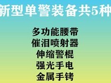 公安新型單警裝備的升級，意味著什么？